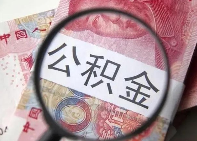 微信流水会影响公积金吗_自贡公积金代办在职离职封存服务