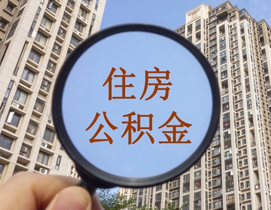 吉安市住房公积金缴存_自贡公积金代办在职离职封存服务